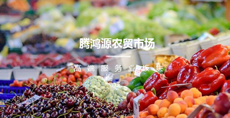 腾鸿源农贸市场